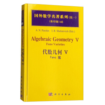 國外數學名著係列46（續一 影印版） 代數幾何5：Fano簇 [Algebraic Geometry V:Fano Varieties] pdf epub mobi 電子書 下載