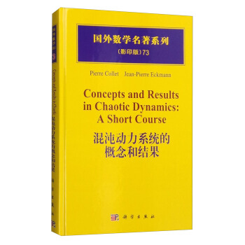 国外数学名著系列73（影印版）：混沌动力系统的概念和结果 [Concepts and Results in Chaotic Dynamics：A Short Course] pdf epub mobi 下载