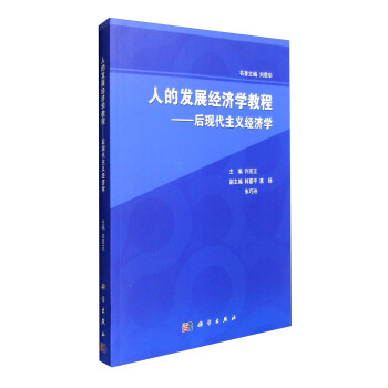 人的发展经济学教程：后现代主义经济学 pdf epub mobi 下载