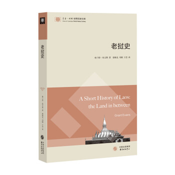东方·剑桥世界历史文库：老挝史 [A Short History Of Laos: the Land in between] pdf epub mobi 下载