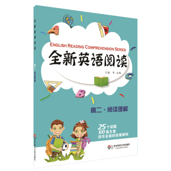 全新英語閱讀：高二·閱讀理解 pdf epub mobi 電子書 下載