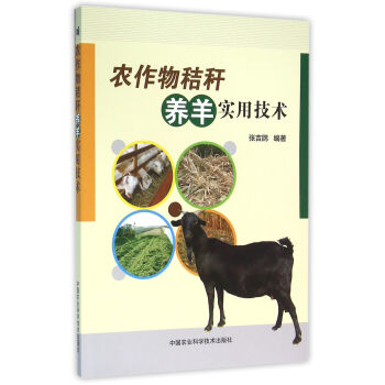 农作物秸秆养羊实用技术 pdf epub mobi 下载
