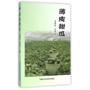 薄皮甜瓜