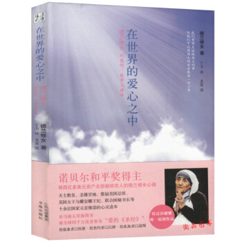 在世界的愛心之中/德蘭修女傳在愛中行走諾貝爾和平奬獲得者德蕾莎修女特蕾莎修女 pdf epub mobi 電子書 下載