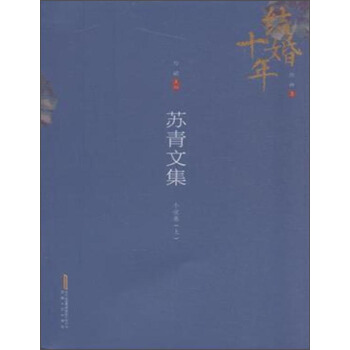 结婚十年 苏青文集：小说卷（上） pdf epub mobi 下载