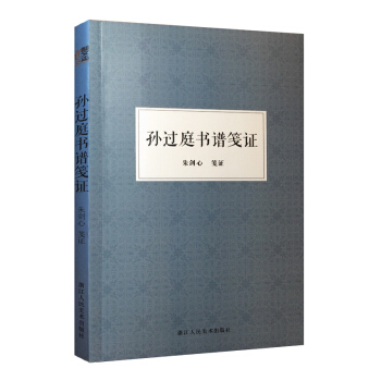 朱剑心著作集：孙过庭书谱笺证 pdf epub mobi 下载