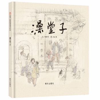 信谊绘本原创图画书：澡堂子 [3-8岁] pdf epub mobi 下载