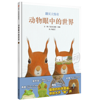 信誼繪本世界精選圖畫書：動物眼中的世界 pdf epub mobi 下载