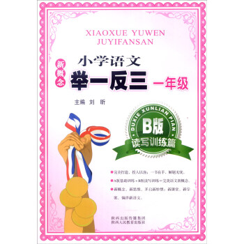 新概念小學語文舉一反三:一年級(B版 讀寫訓練篇)