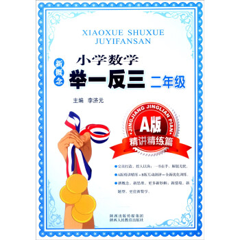 新概念小學數學舉一反三：二年級（A版 精講精練篇） pdf epub mobi 下载