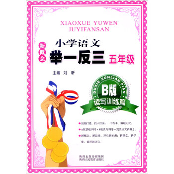 新概念小学语文举一反三：五年级（B版 读写训练篇） pdf epub mobi 下载