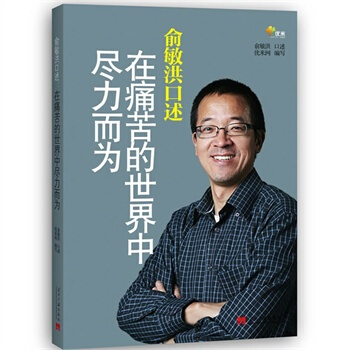 俞敏洪口述-在痛苦的世界中盡力而為 pdf epub mobi 電子書 下載