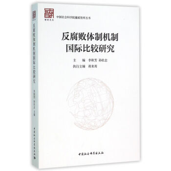反腐败体制机制国际比较研究 pdf epub mobi 下载