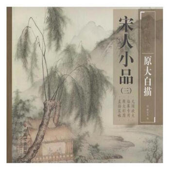 宋人小品(三)-臨摹與發揚-原大白描 pdf epub mobi 下载
