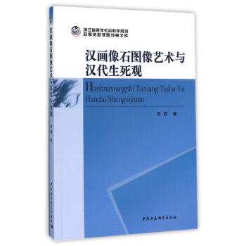 汉画像石图像艺术与汉代生死观 pdf epub mobi 下载