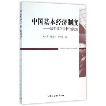 中国基本经济制度 基于量化分析的视角 pdf epub mobi 下载