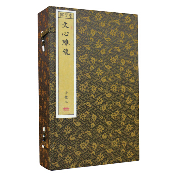 文心雕龙（崇贤馆藏书 一函五册） pdf epub mobi 下载