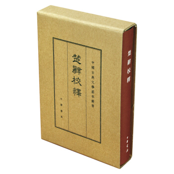 中国古典文学基本丛书：楚辞校释（典藏本） pdf epub mobi 下载