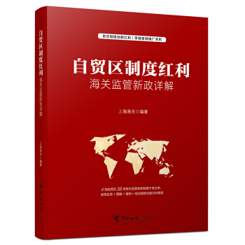 自贸区制度红利：海关监管新政详解 pdf epub mobi 电子书 下载