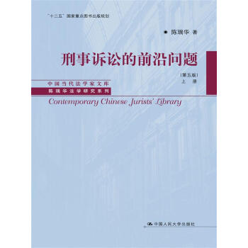 刑事诉讼的前沿问题（第五版）（套装上下册） pdf epub mobi 下载