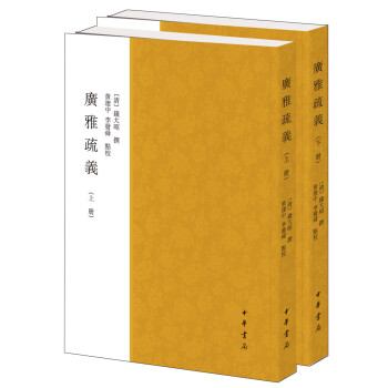 廣雅疏義（套裝上下冊） pdf epub mobi 下载