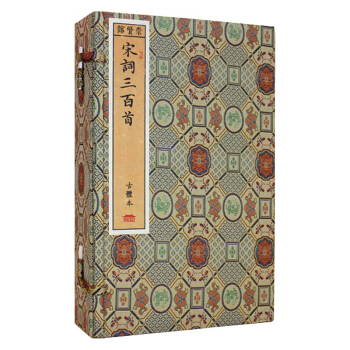 宋詞三百首（崇賢館藏書 一函四冊） pdf epub mobi 下载