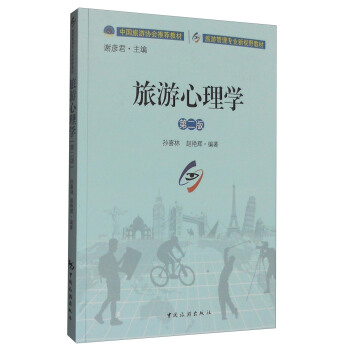 旅游心理学（第二版） pdf epub mobi 下载