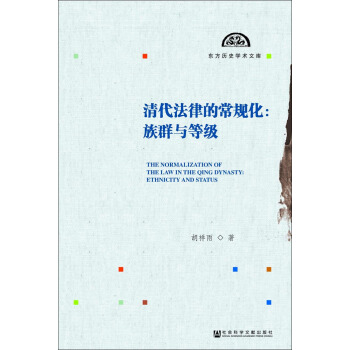 清代法律的常規化：族群與等級 pdf epub mobi 下载