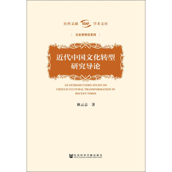 近代中國文化轉型研究導論