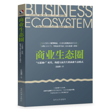 商業生態圈：“互聯網+”時代，構建互贏共生的商業生態模式 pdf epub mobi 電子書 下載