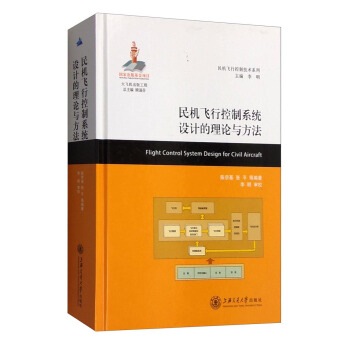 民机飞行控制技术系列：民机飞行控制系统设计的理论与方法 [Flight Control System Design for Civil Aircraft] pdf epub mobi 下载