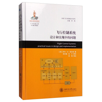 民机飞行控制技术系列：飞行控制系统设计和实现中的问题 [Flight Control Systems: practical issues in design and implementation] pdf epub mobi 下载