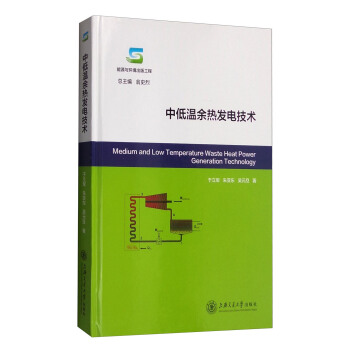 中低温余热发电技术 [Medium and Low Temperature Waste Heat Power Generation Technology] pdf epub mobi 下载