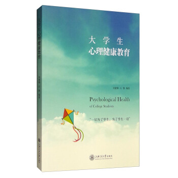 大學生心理健康教育 [Psychological Health of College Students] pdf epub mobi 下载