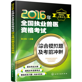 2016年全国执业兽医资格考试综合模拟题及考前冲刺 pdf epub mobi 下载