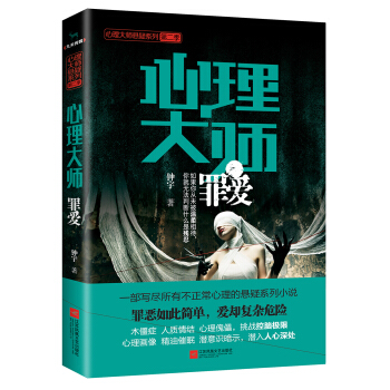 心理大师：罪爱 pdf epub mobi 下载