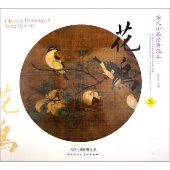 宋人小品经典范本：花鸟（三） pdf epub mobi 下载
