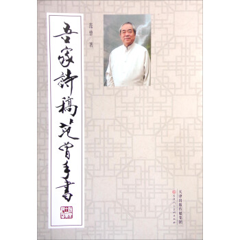 吾家诗稿范曾手书 pdf epub mobi 下载