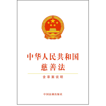 中华人民共和国慈善法(含草案说明)