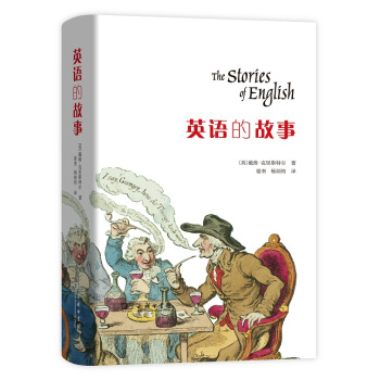 英语的故事 pdf epub mobi 下载