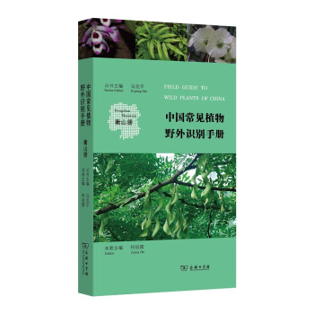 中國常見植物野外識彆手冊(衡山冊)
