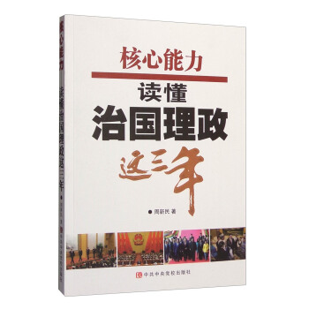 核心能力：讀懂治國理政這三年 pdf epub mobi 電子書 下載