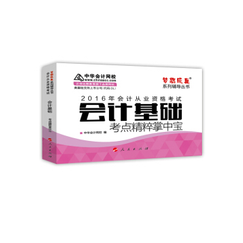2016會計從業·會計基礎考點精粹掌中寶“夢想成真”係列圖書 pdf epub mobi 下载
