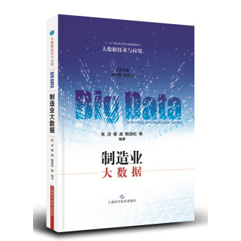 制造业大数据 pdf epub mobi 下载