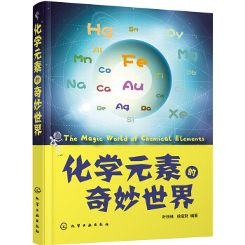 化学元素的奇妙世界 pdf epub mobi 下载
