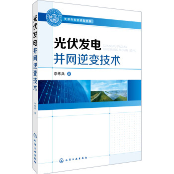 光伏发电并网逆变技术 pdf epub mobi 电子书 下载