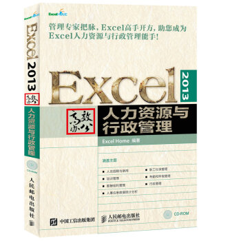 Excel 2013高效办公 人力资源与行政管理 pdf epub mobi 下载