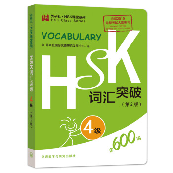 HSK詞匯突破.4級(第2版) pdf epub mobi 下载