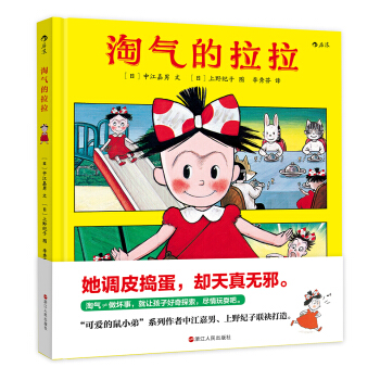 淘气的拉拉 [3-6岁] pdf epub mobi 电子书 下载