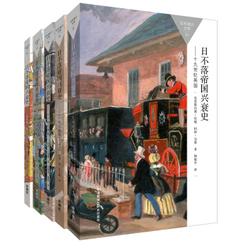 百科通识文库-日不落帝国兴衰史(盎格鲁-撒克逊时期至20世纪的英国 套装共5册) pdf epub mobi 下载